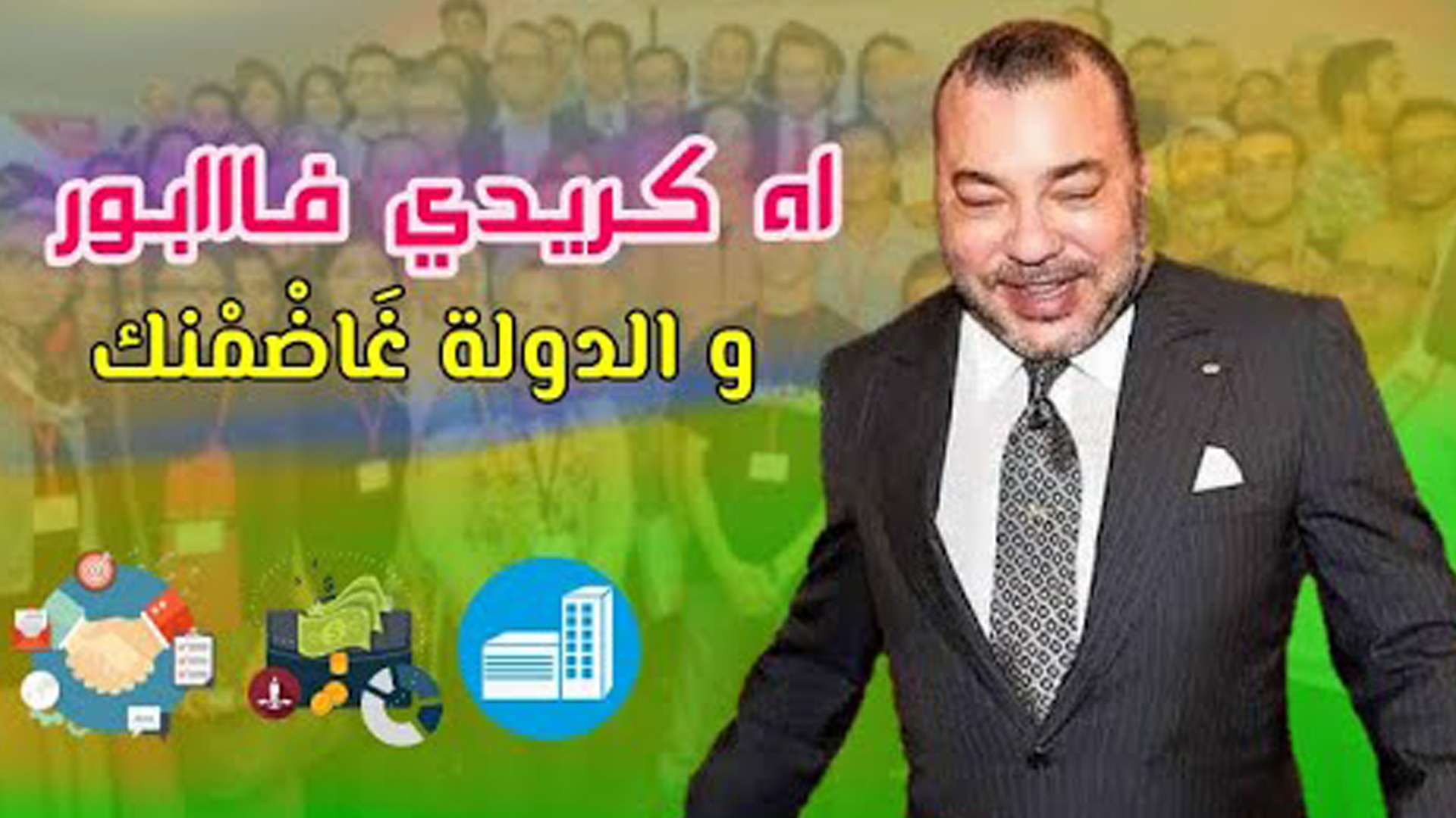 صورة إلى بغيتي تفهم كيفاش دير باش تستافد من دعم المشاريع للي عطاها الملك محمد السادس
