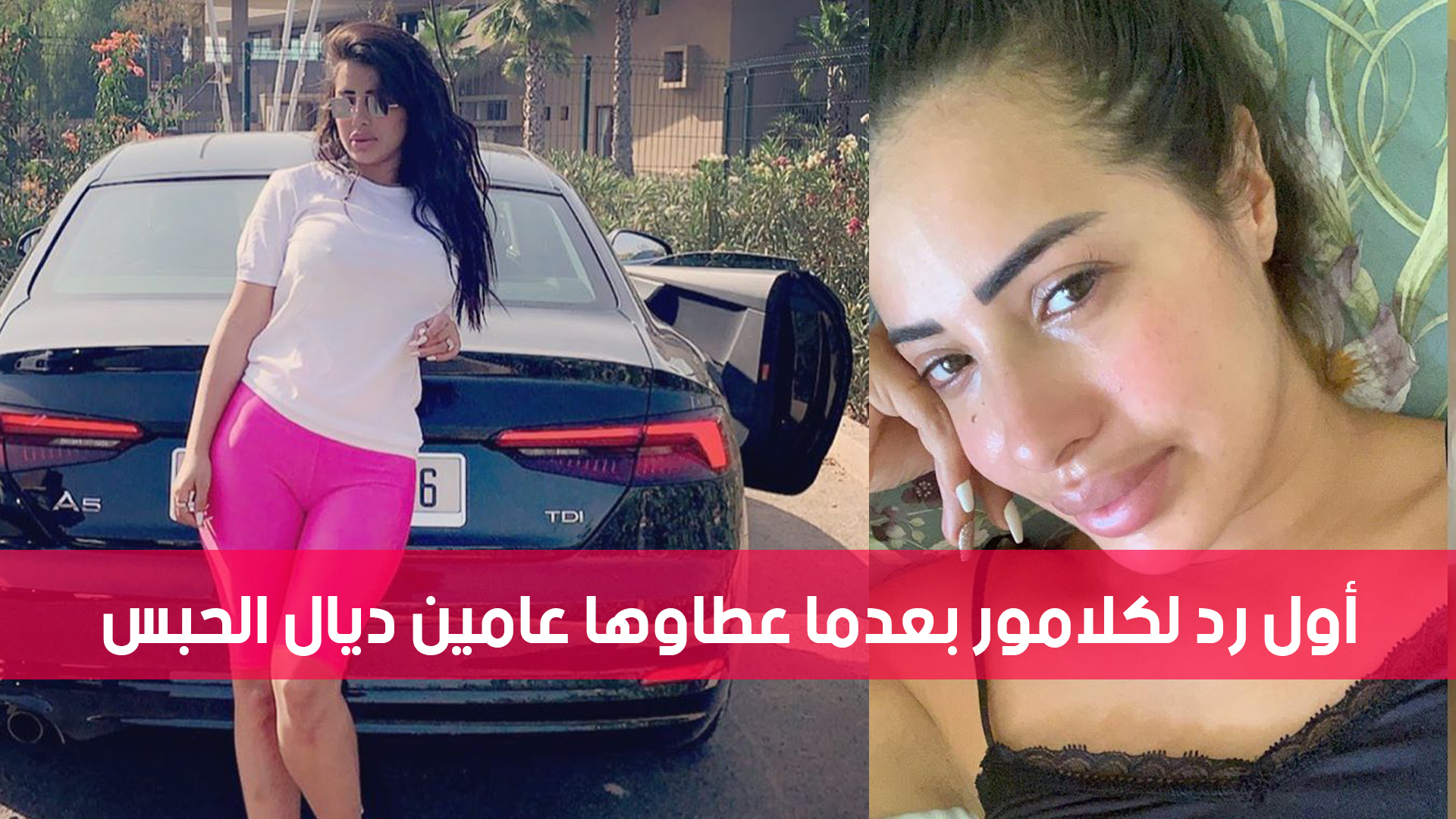 صورة أول رد لكلامور المراكشية بعد سجنها لسنتين