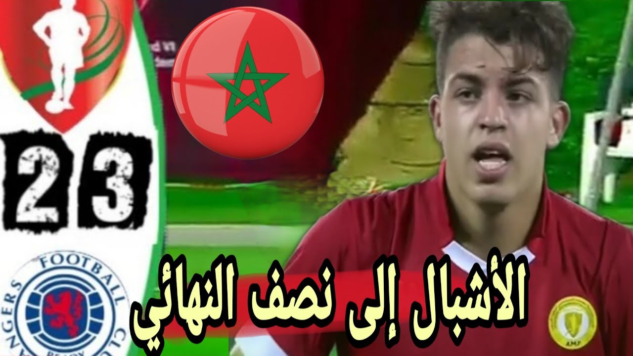 صورة ملخص مباراة اكاديمية محمد السادس 3-2 رينجرز الاسكتلندي u17 /تأهل أشبال الأكاديمية /أهداف عالمية