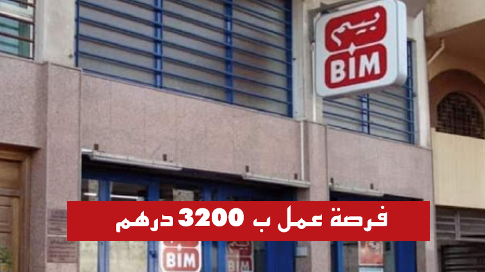 صورة شركة “بيم” ترد على العلمي: نشتري 85 بالمئة من بضائعنا محليا في المغرب ونشغل 3000 مغربي