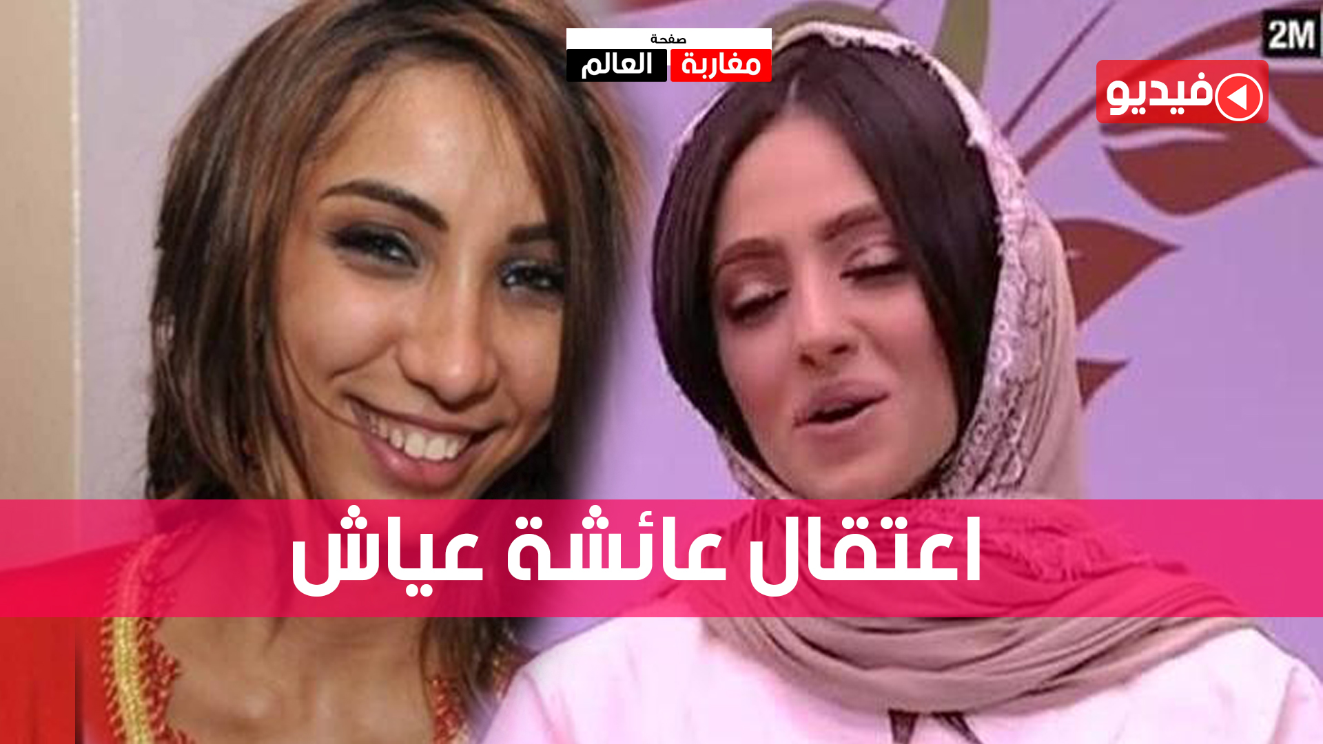 صورة عاجل : اعتقال عائشة عياش المتهمة الرئيسية في ملف حمزة مون بيبي