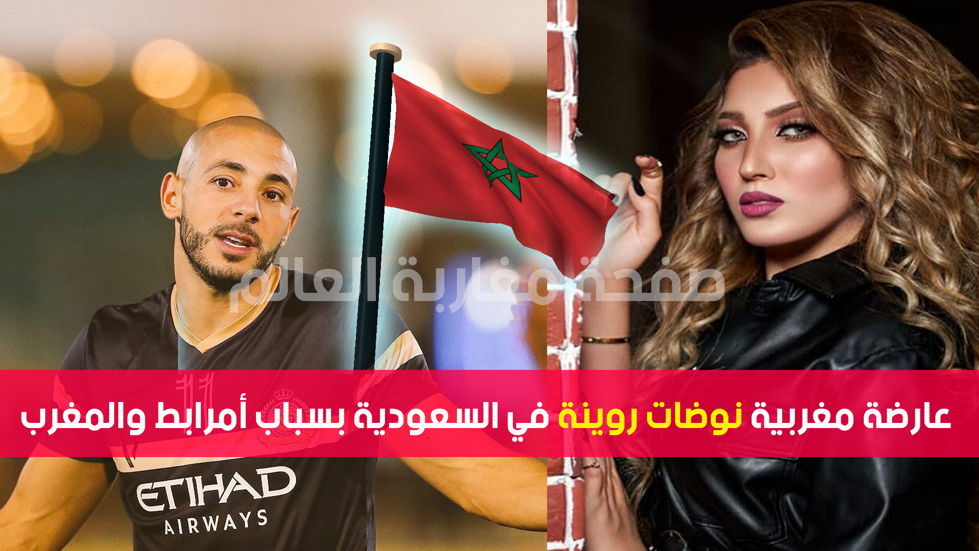 صورة عارضة مغربية تشعل أزمة بالسعودية بعد سحب العلم المغربي منها تشجيعا لأمرابط