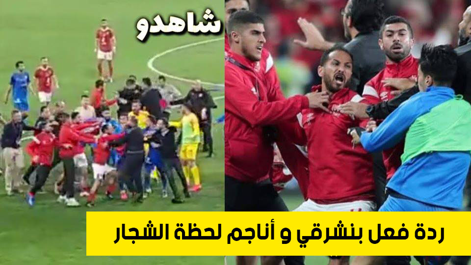 صورة ردة فعل بنشرقي و أوناجم لحظة الشجار العنيف الذي وقع في كأس السوبر – الأهلي والزمالك 2020