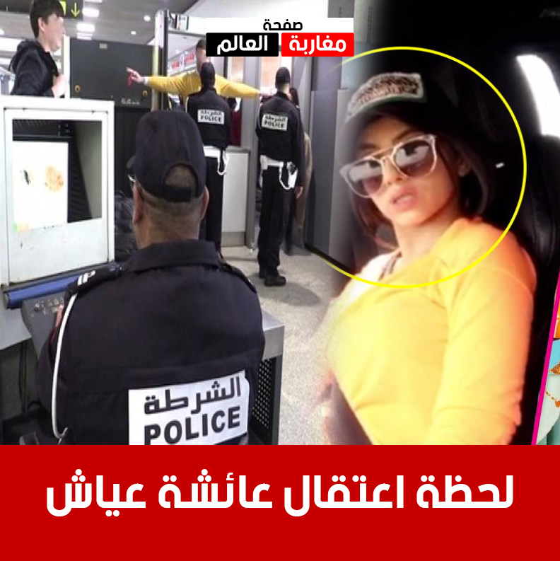 صورة أول صورة لعائشة عياش لحظة اعتقالها بمطار محمد الخامس