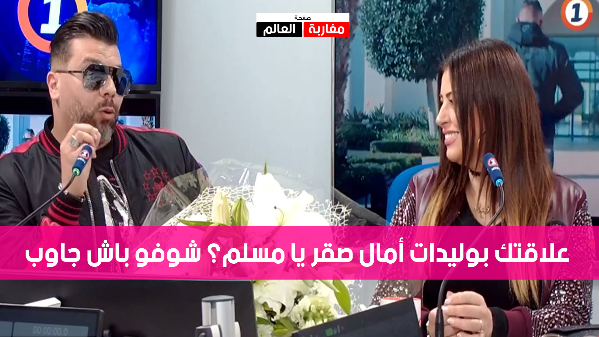 صورة مقدم برنامج ميدي 1 يحرج مسلم بسؤال عن ولاد أمال صقر للي عندهم اكثر من 18 سنة