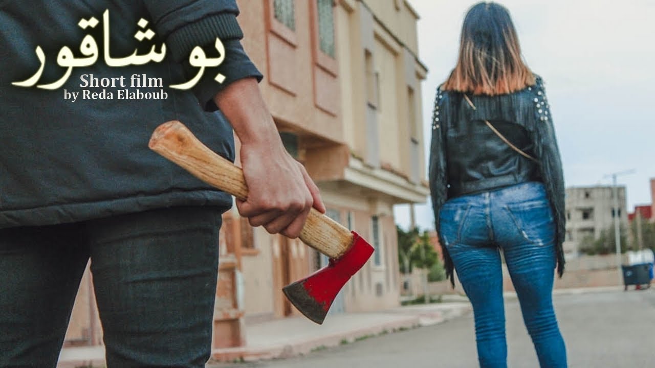 صورة بوشاقور – فيلم قصير Bocha9or – Short film