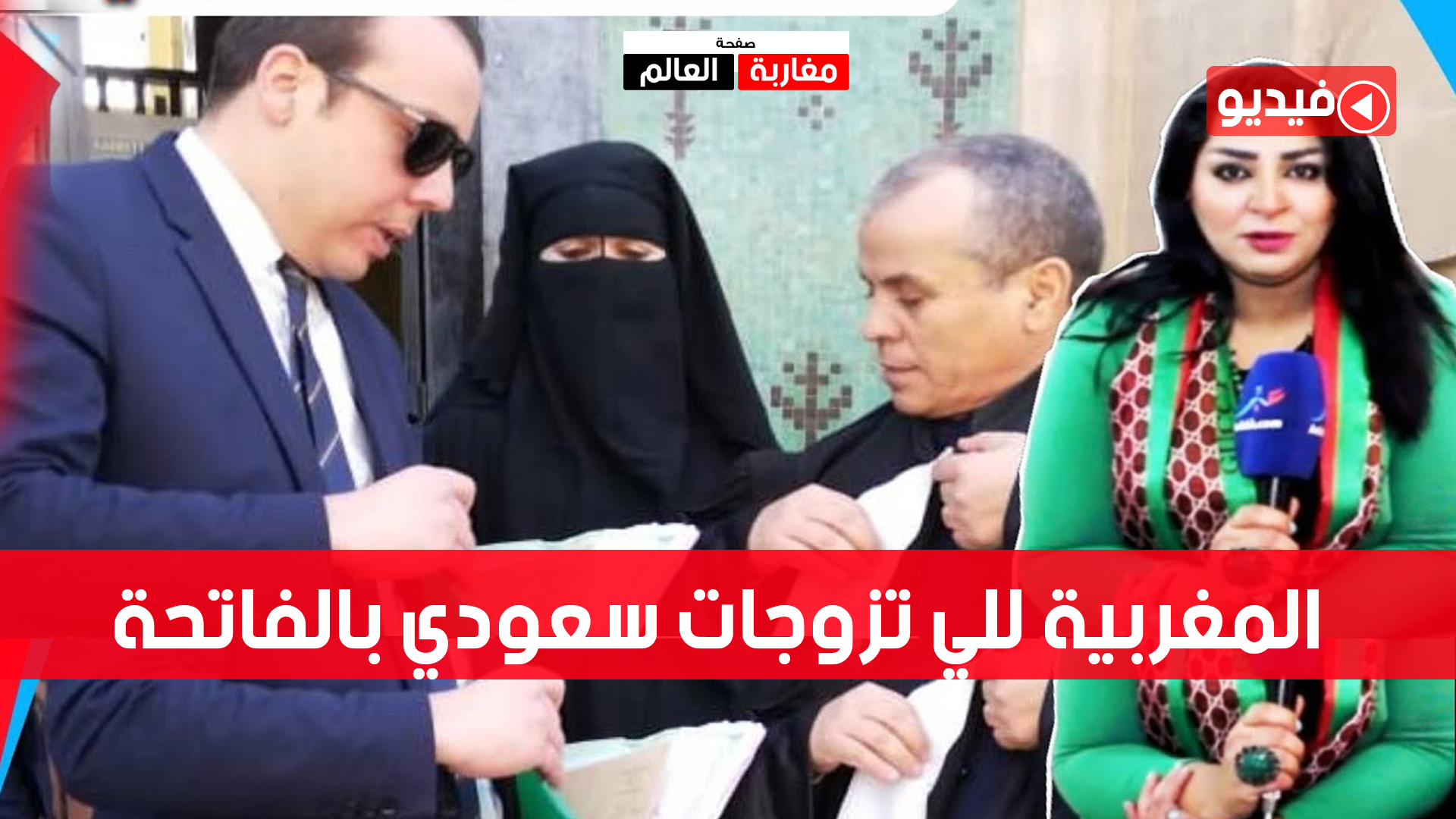 صورة مفاجأة بخصوص السعودي لي تزوج بالفاتحة  مغربية منقبة