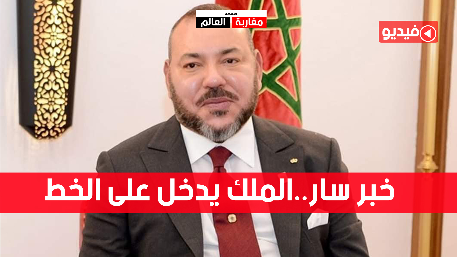 صورة الملك محمد السادس يزف الخبر السعيد للطفل يحيى ضحية الكلاب في كلميمة (فيديو)