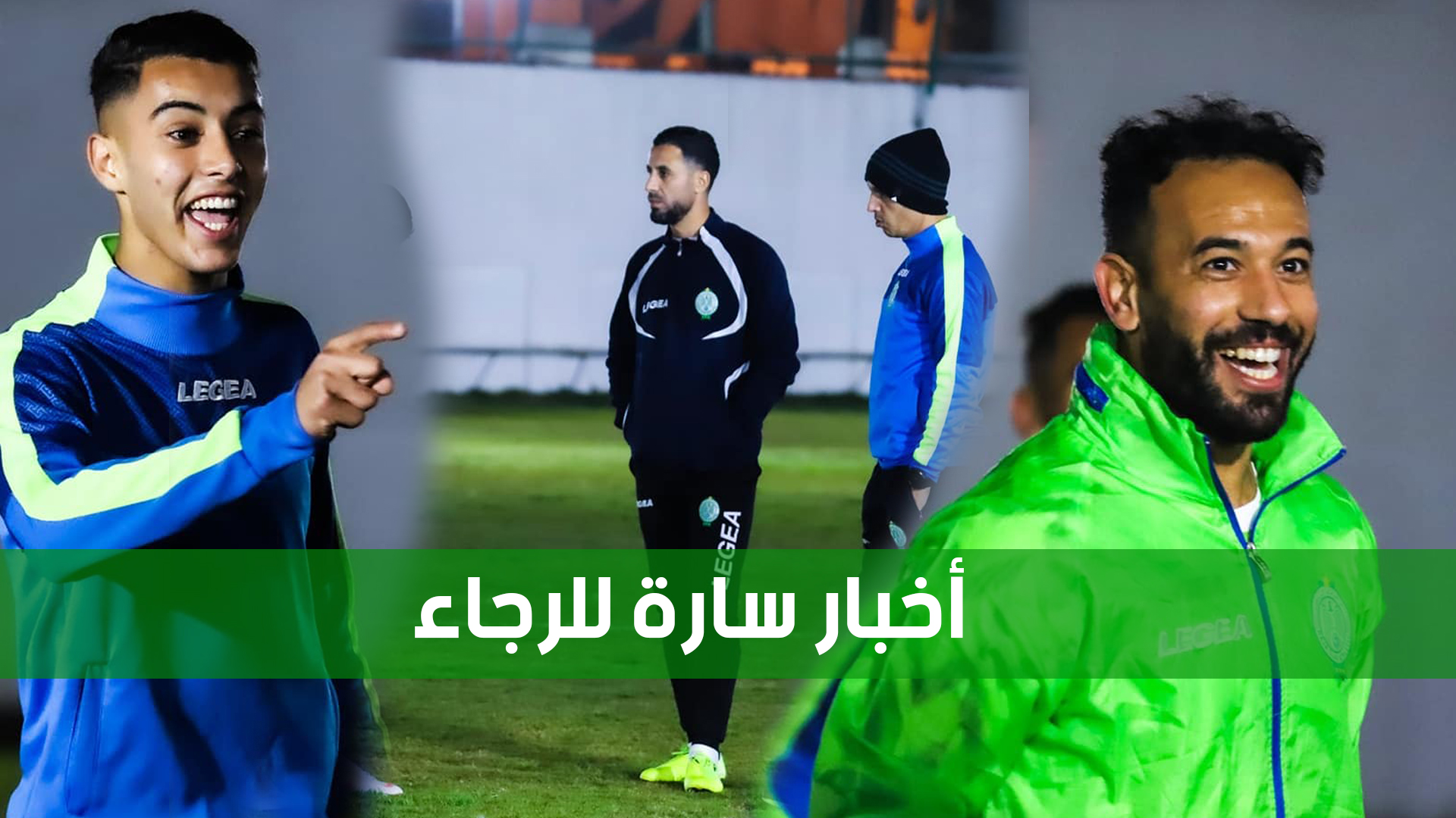 صورة الحصة التدريبية الأولى للرجاء بمصر تحمل أخبارا سارة للسلامي
