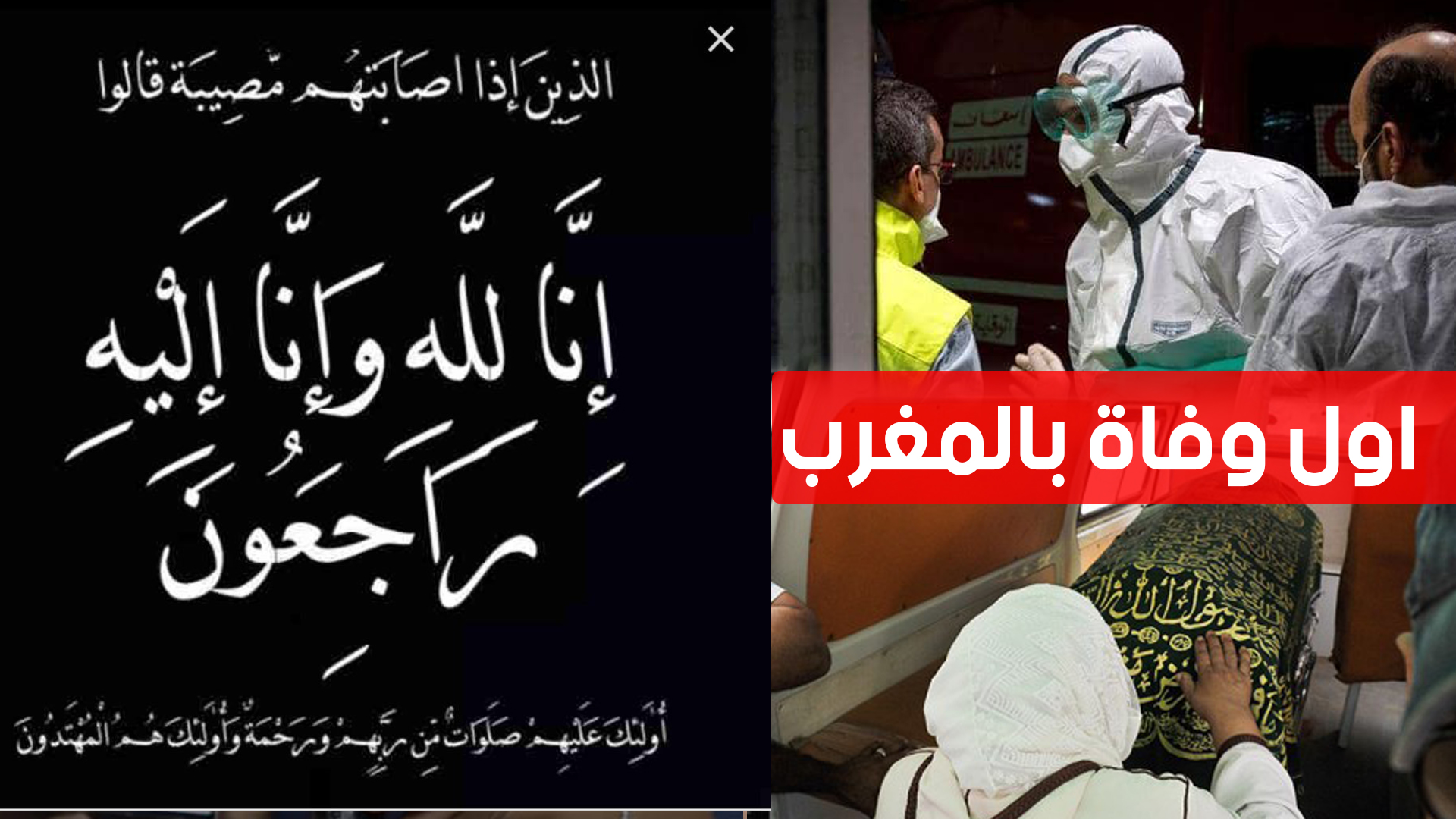 صورة عاجل..المغرب يعلن عن أول وفاة بكورونا