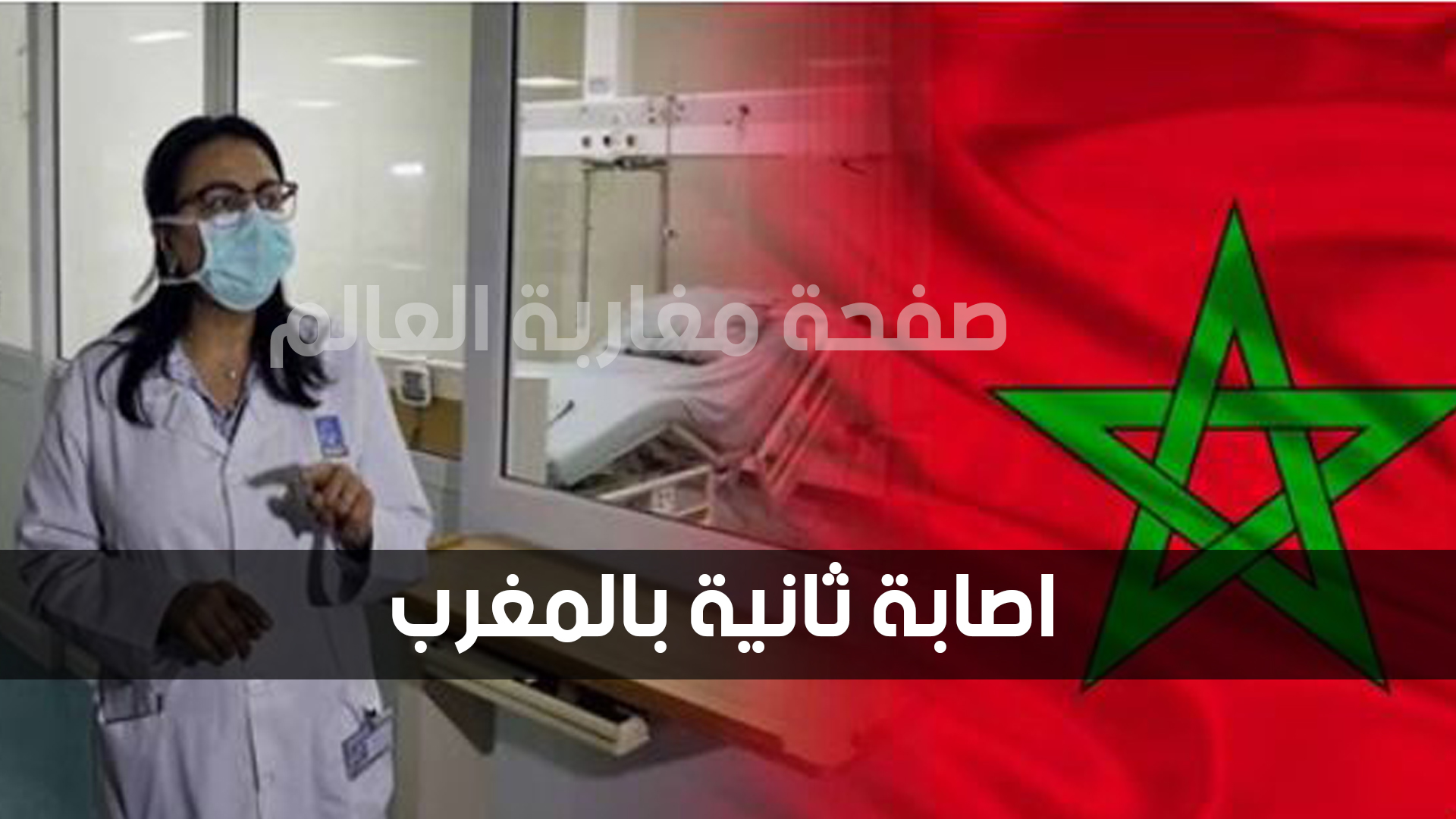 صورة وزارة الصحة تعلن عن تسجيل ثاني حالة إصابة بفيروس كورونا في المغرب