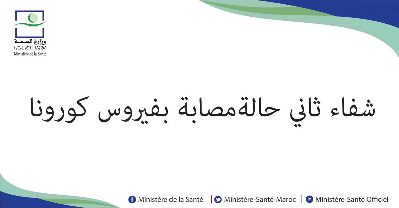 صورة شفاء ثاني حالة بالمغرب