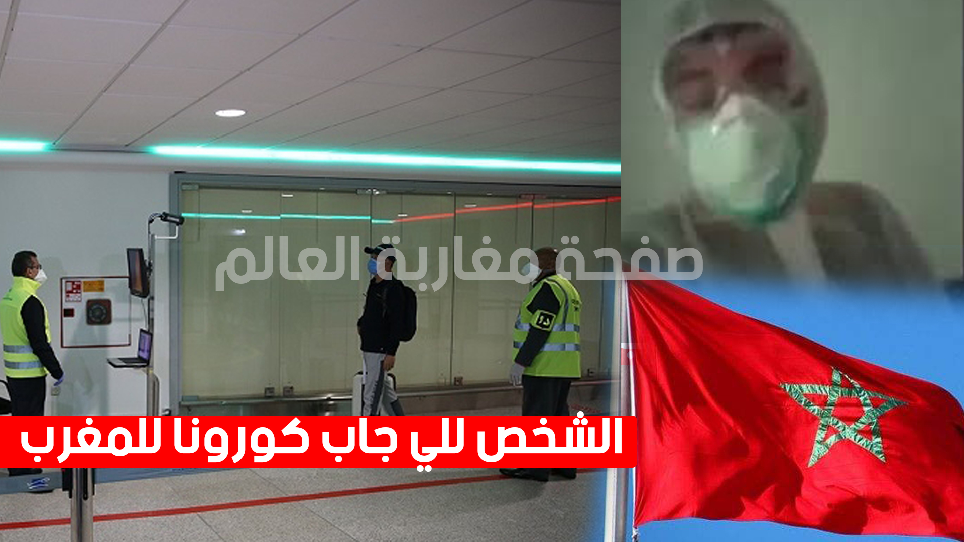 صورة مغربي مقيم بالديار الإيطالية أول شخص يصاب بفيروس كورونا بالمغرب