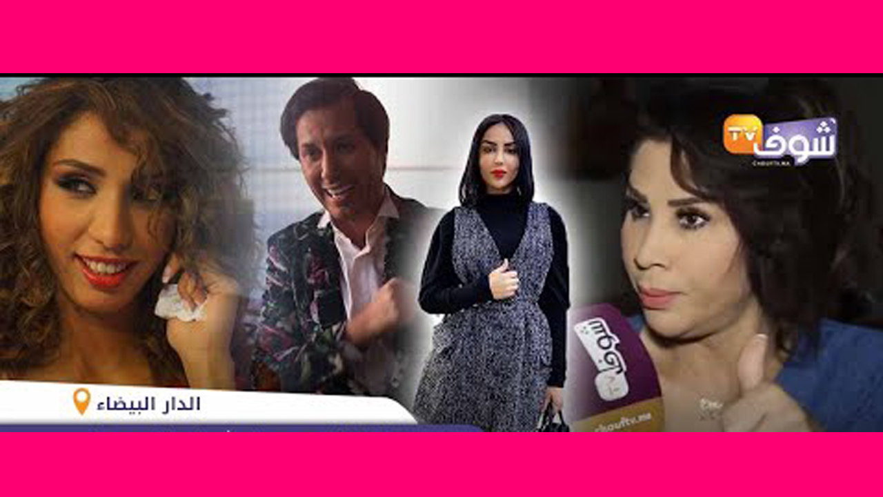 صورة تطور خطير تزامنا مع اعتقال ابتسام باطمة..الفنانة سعيدة شرف  تكشف تفاصيل جد خطيرة على مون بيبي