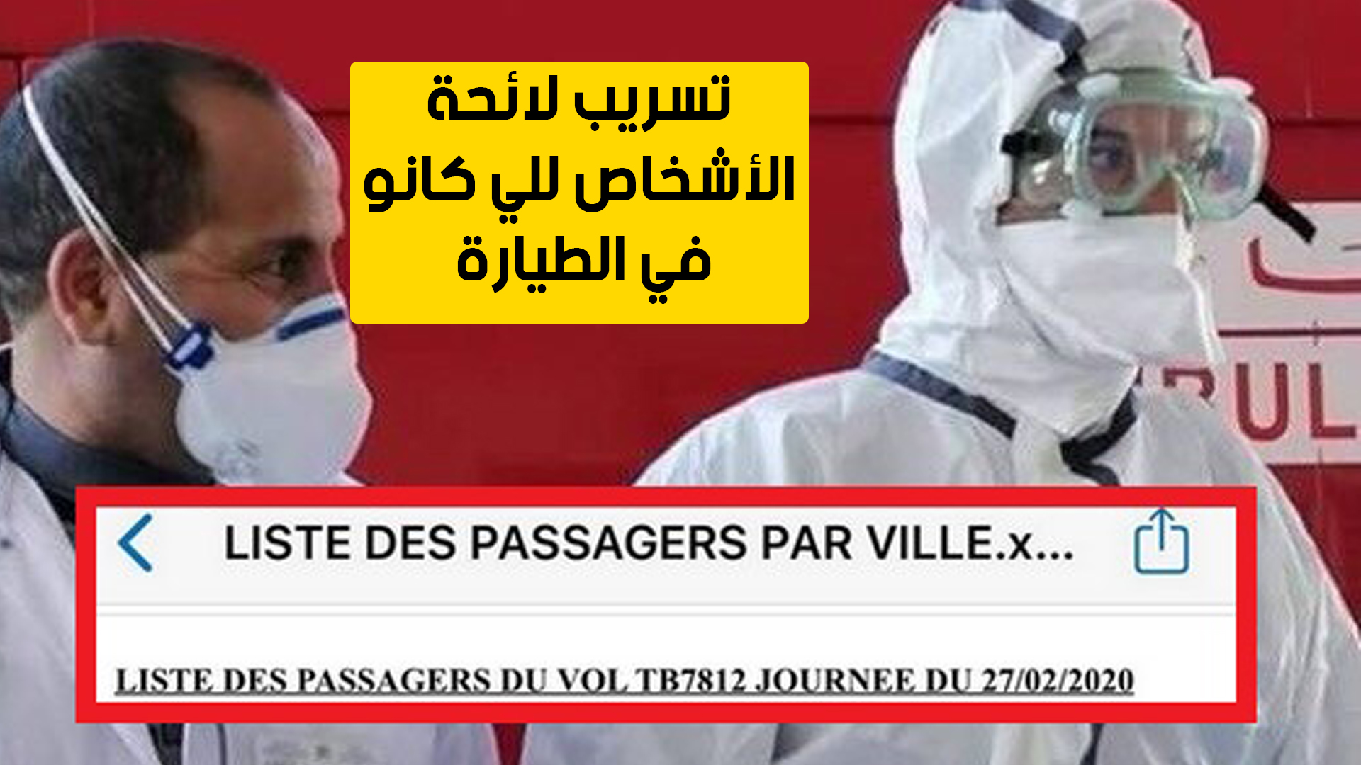 صورة غريب..تسريب لائحة الأشخاص للي كانو في الطائرة مع المصاب بكورونا