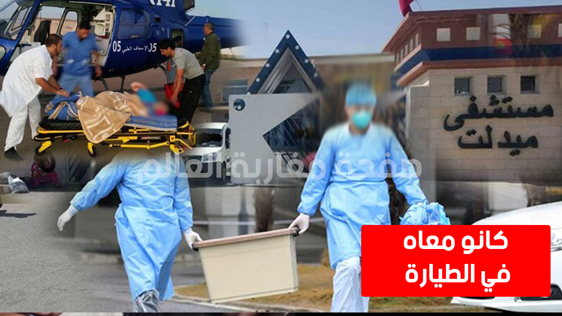 صورة نقل مواطنين الى المتشفى الإقليمي بميدلت بعدما تأكد انهم كانو على متن طائرة المهاجر المصاب بكورونا