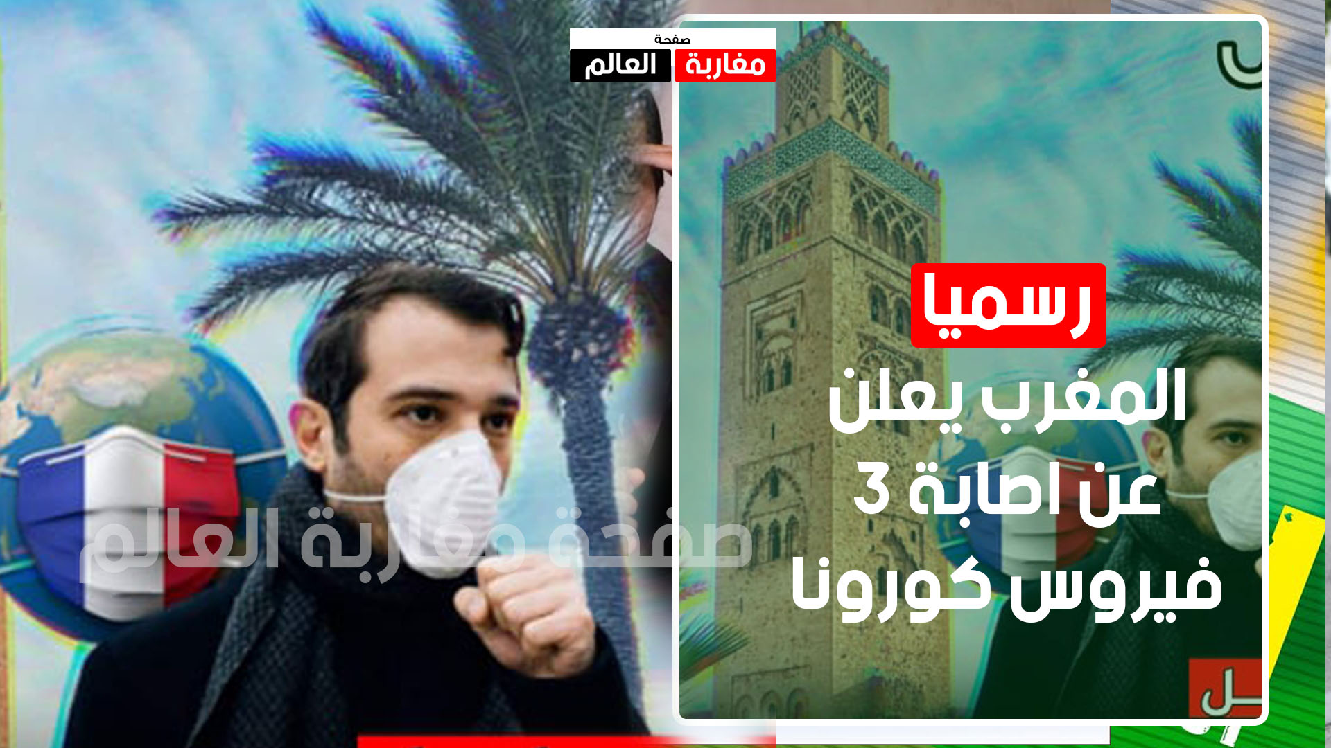 صورة رسميا..المغرب يعلن عن تسجيل اصابة ثالثة بكورونا