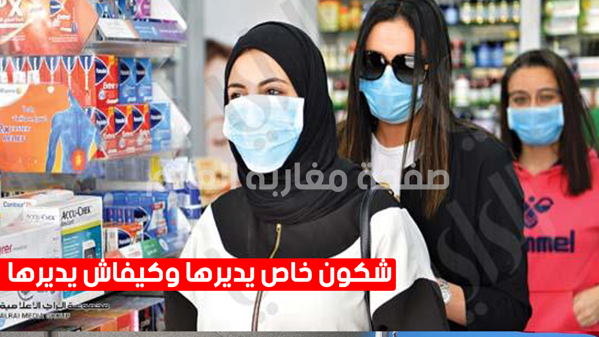 صورة الكمامات وفيروس كورونا.. شكون خاص يديرها وكيفاش يديرها وامتى خاص يديرها؟