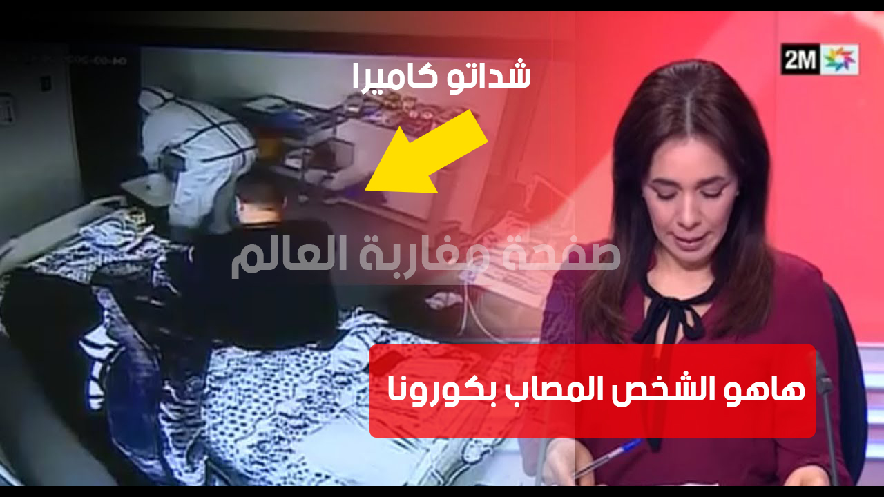 صورة فيديو القناة الثانية – تدخل مستشفى مولاي يوسف فين ناعس  المصاب الوحيد بفيروس كورونا