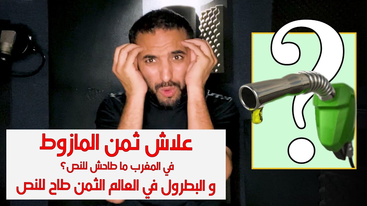 صورة علاش ثمن المازوط في المغرب ما طاحش؟ و البطرول في العالم الثمن طاح للنص
