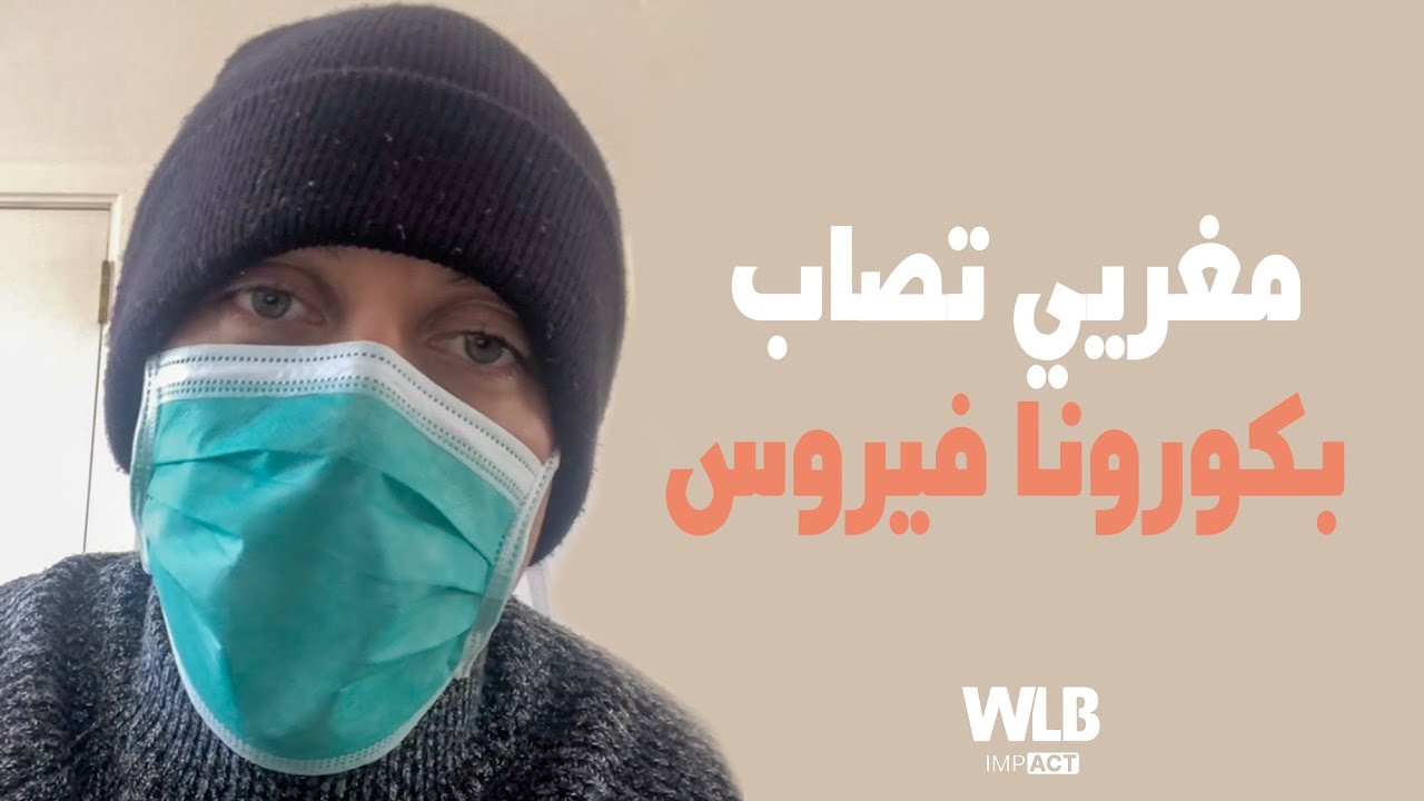 صورة مغربي مقيم بالخارج لي تصاب بفيروس كورونا وتشافى تما تيوجه رسالة للمغاربة