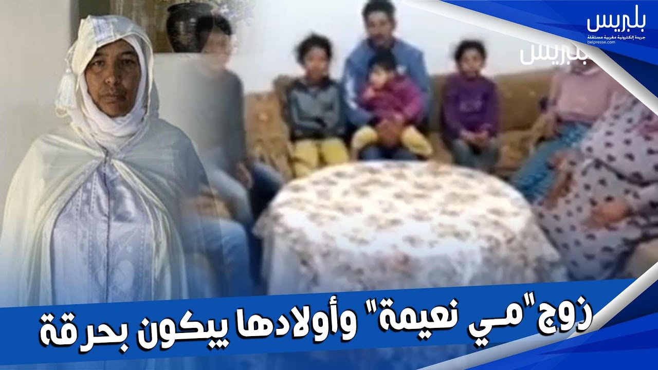 صورة فيديو مؤثر : زوج مي نعيمة يبكي هو ولادو باش يطلقو ليه مراتو ويوجه رسالة للملك محمد السادس