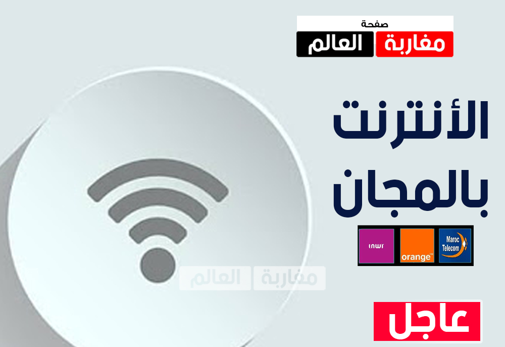 صورة مجانية الأنترنت لولوج مواقع التعليم بالمغرب في الحجر الصحي