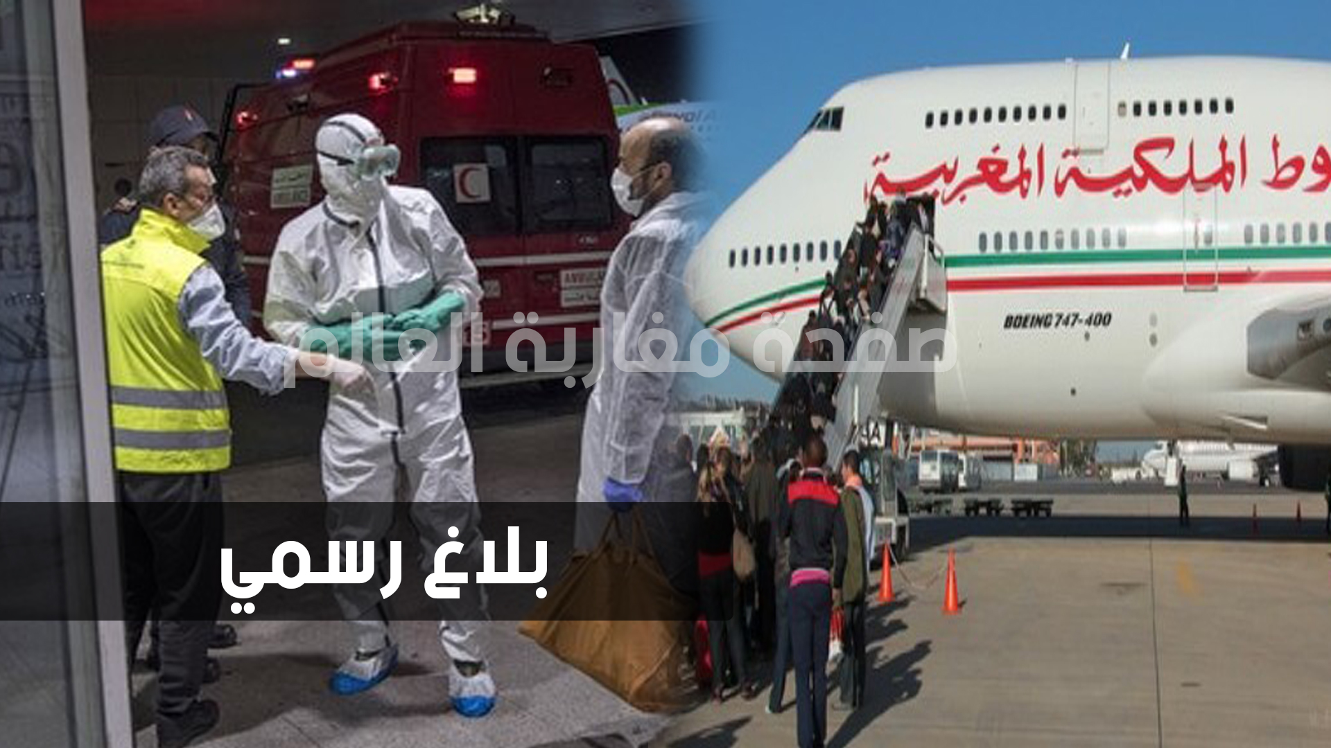صورة شركة لارام المغربية تصدر بلاغ للمغاربة بخصوص كورونا