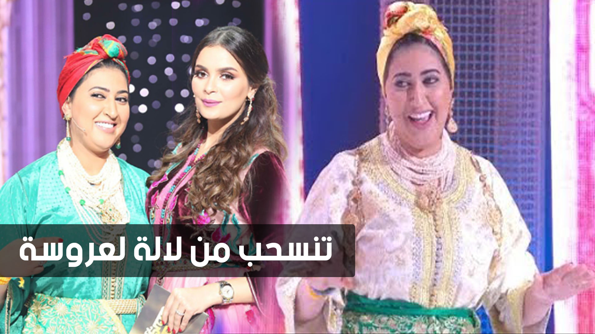 صورة بوطازوت تنسحب من برنامج لالة لعروسة وتضع قناة الأولى في موقف محرج