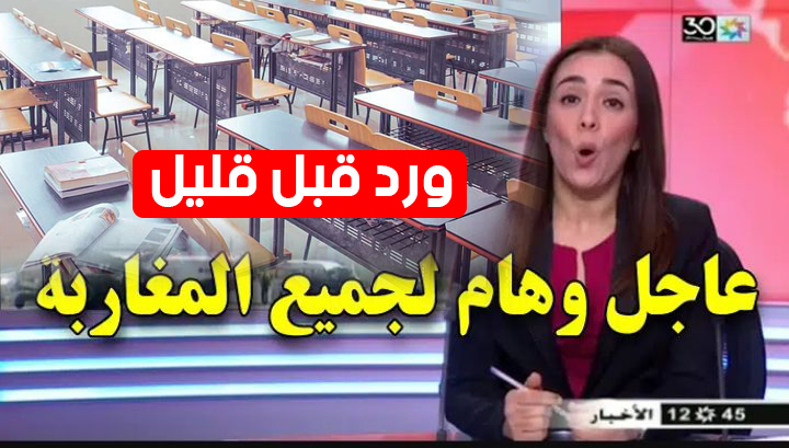 صورة رسميا توقيف الدراسة بالمغرب وغلق جميع المدارس بسبب كورونا