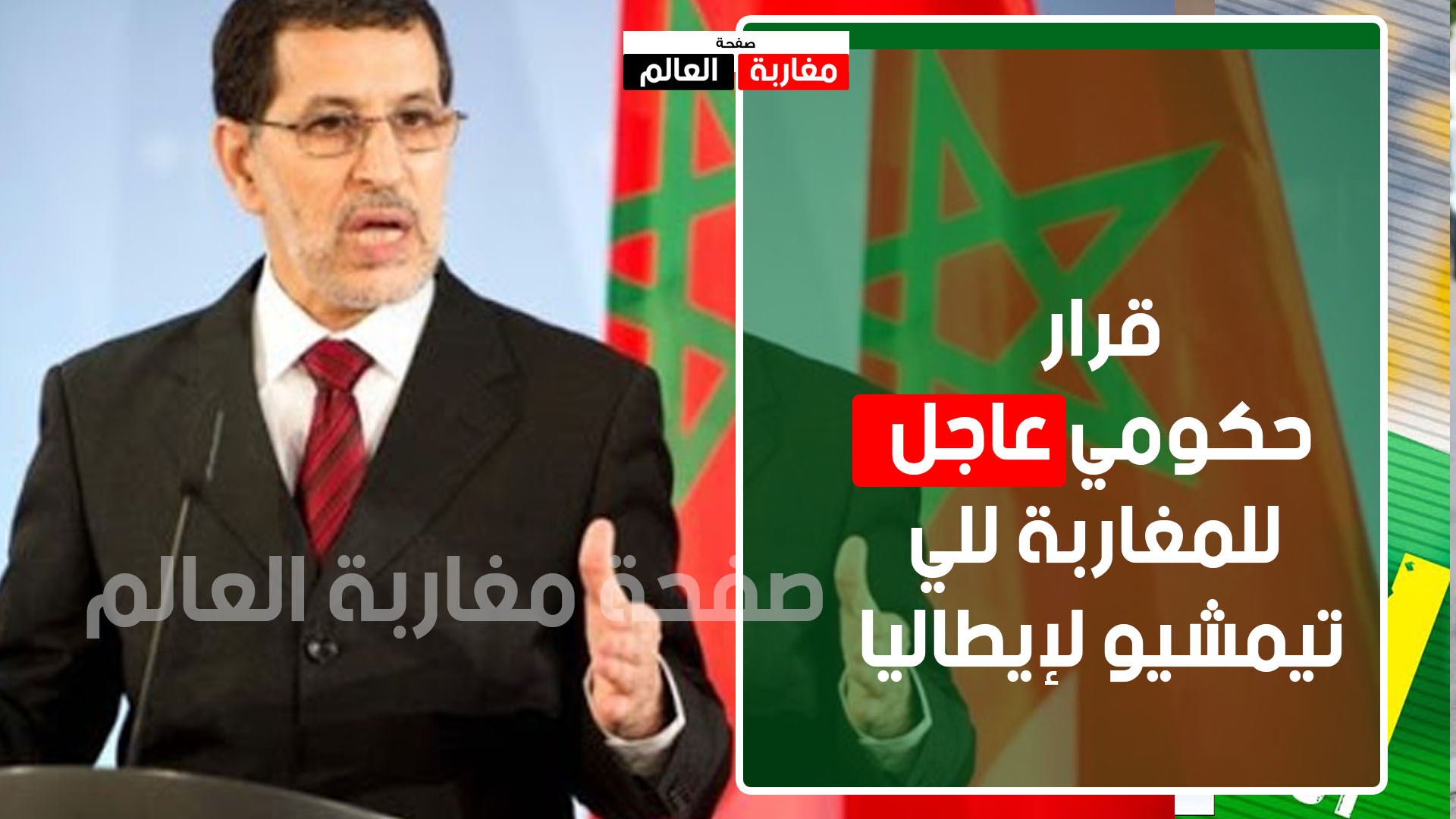 صورة تعليق الرحلات من المغرب الى ايطاليا..قرار حكومي