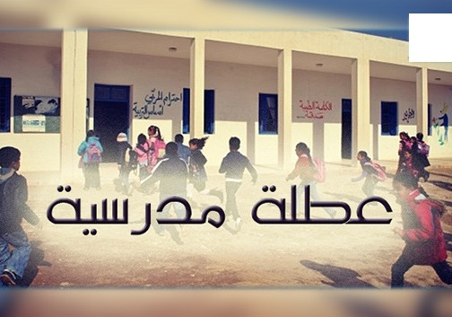 صورة وزارة التربية الوطنية تخرج  عن صمتها بخصوص تقديم موعد العطلة المدرسية