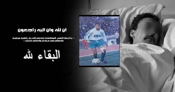 صورة وفاة اللاعب الرجاوي منتاري قبل قليل