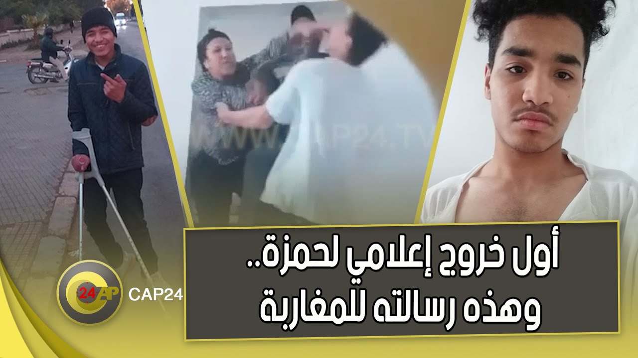 صورة أول خروج إعلامي لحمزة بعد المشكل للي عندو مع  زوجة أبيه.. وهذه رسالته للمغاربة