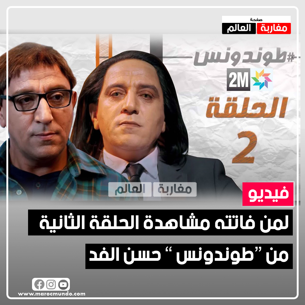صورة Hassan El Fad : Tendance – Eps حسن الفد : طوندونس – الحلقة 02