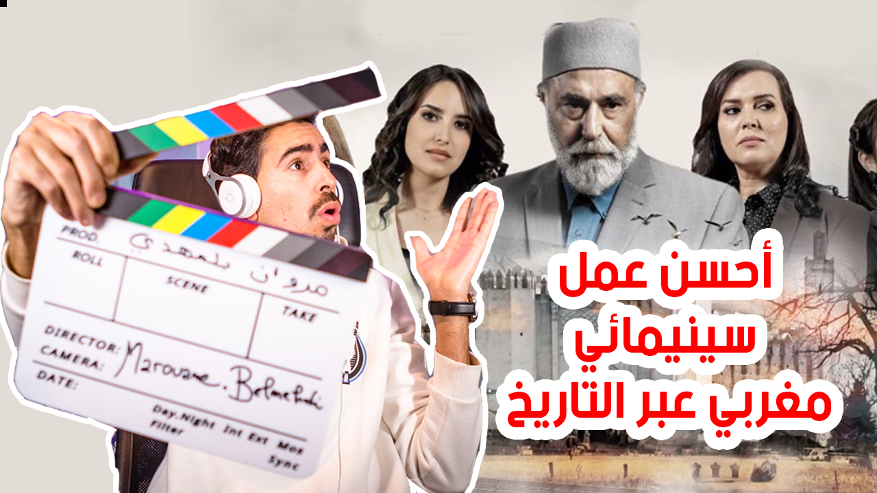 صورة سلمات أبو البنات .. أحسن عمل سينمائي مغربي عبر التاريخ !؟