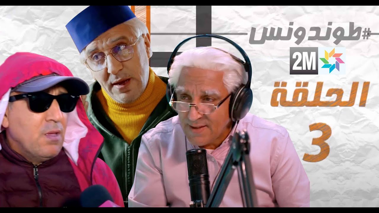 صورة Hassan El Fad : Tendance – Eps حسن الفد : طوندونس – الحلقة 03
