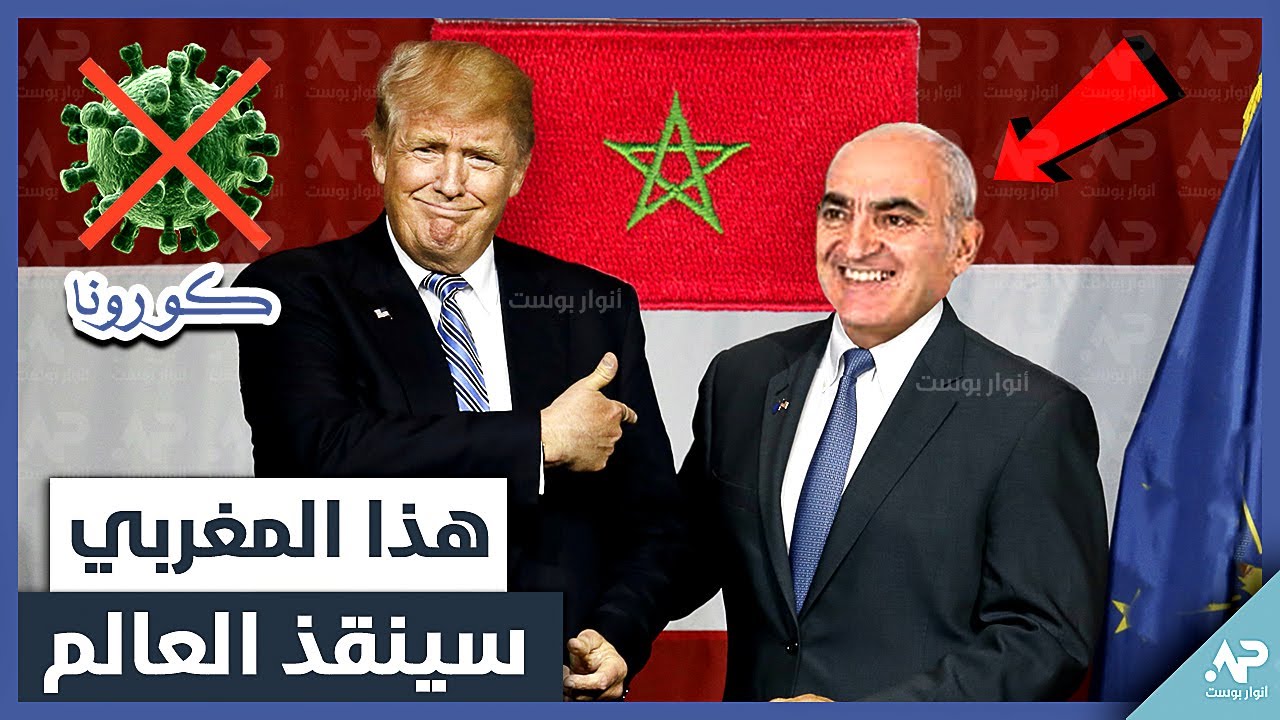 صورة ترامب يعين مغربيا لإنتاج لقاح لكورونا