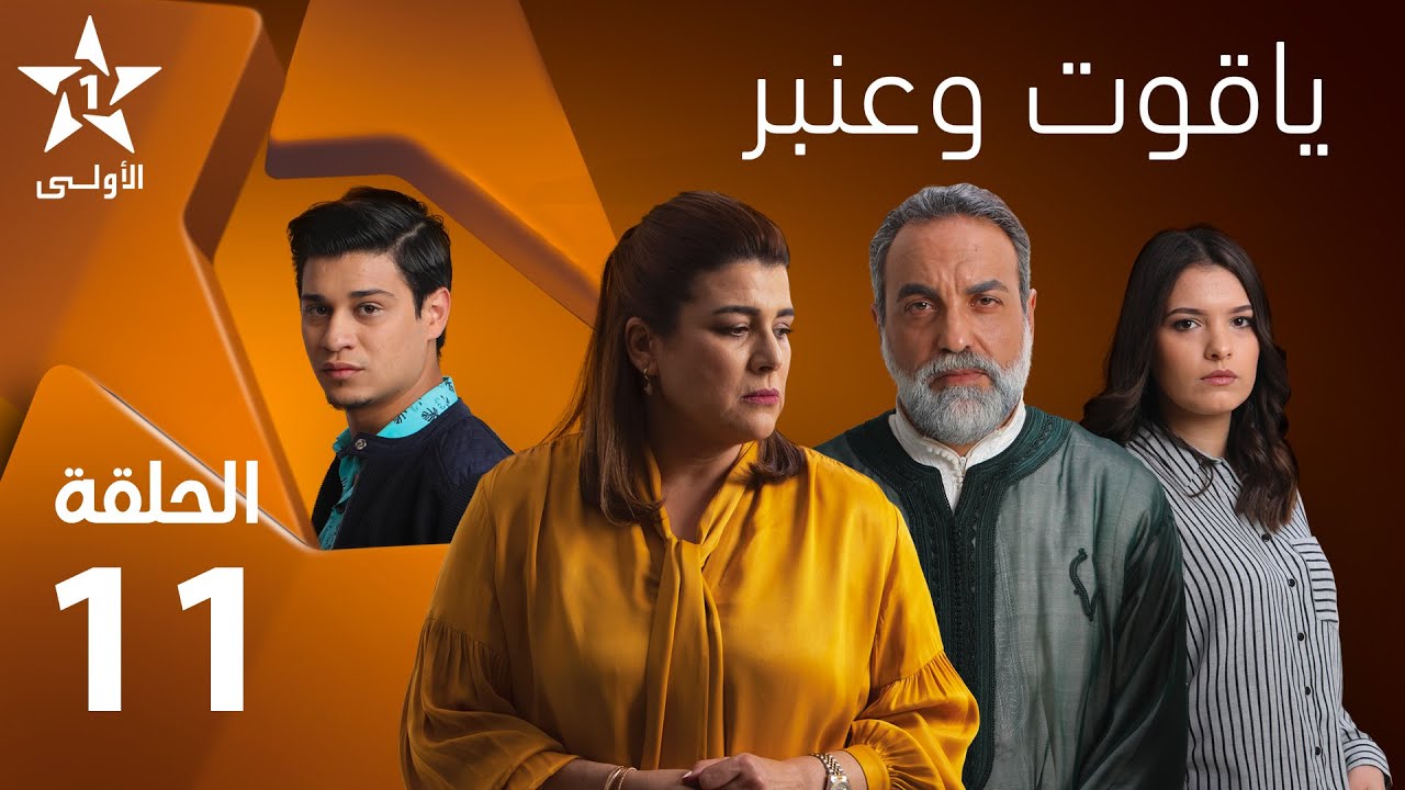 صورة Yakoute W Anbar – Ep 11 ياقوت وعنبر – الحلقة
