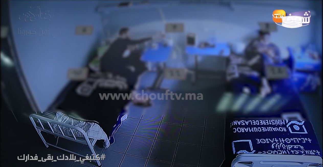 صورة كاميرا المراقبة تكشف مايقع وسط الغرف ديال الناس للي فيهم كورونا بالمغرب