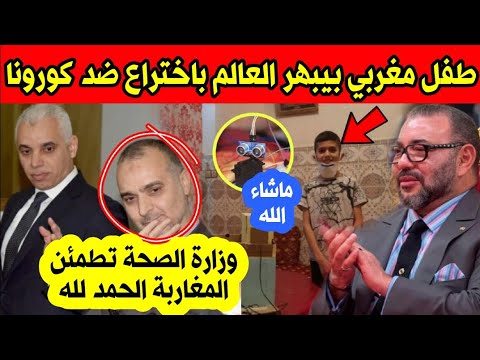 صورة طفل مغربي يبهر العالم باختراع للحد من انتشار كـ ورونا وزارة الصحة المغربية 22 يونيو 2020 تطمائن ا