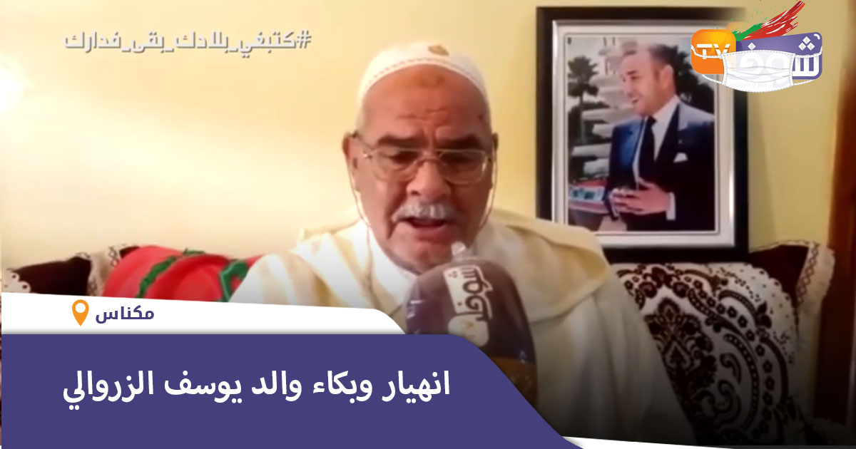 صورة بكاء والد الزروالي للي تشد في الحبس