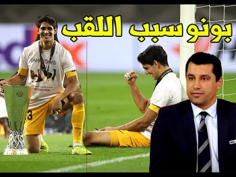 صورة هذا ماقاله المحللين عن ياسين بونو و التعليق لـكم