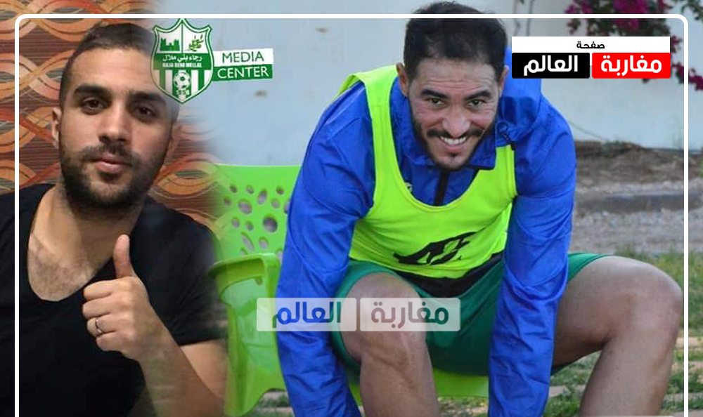 صورة رجاء بني ملال يعلن اصابة نجمي الفريق الصالحي وطلال بكورونا
