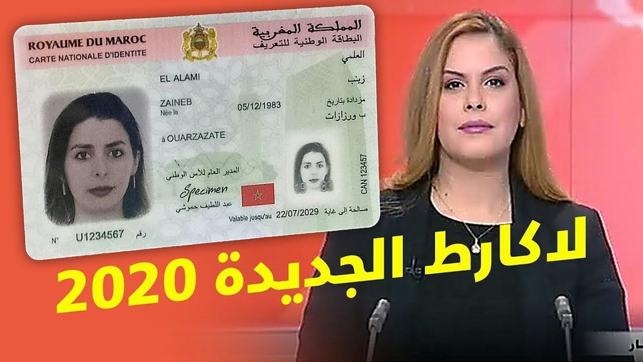 صورة الوثائق المطلوبة والمعايير باش تكون عندك البطاقة الإلكترونية الذكية