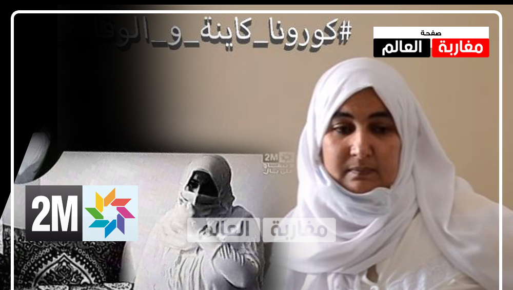 صورة السيدة للي تايدرو بيها اشهار في دوزيم على كورونا ..تصدم الجميع وتكشف حقائق جديدة