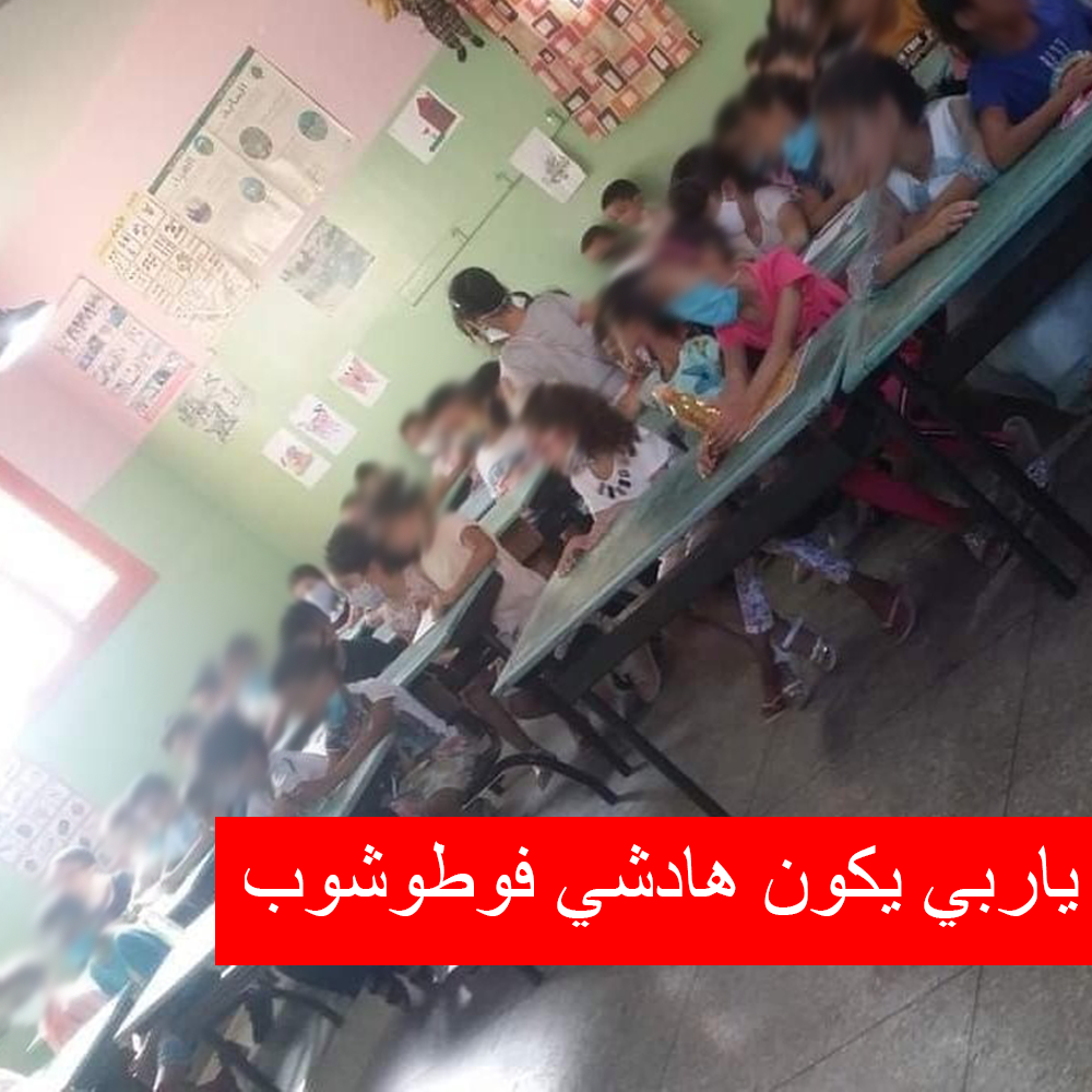 صورة وزارة أمزازي ترد على الصورة المتداولة لقسم مكتظ