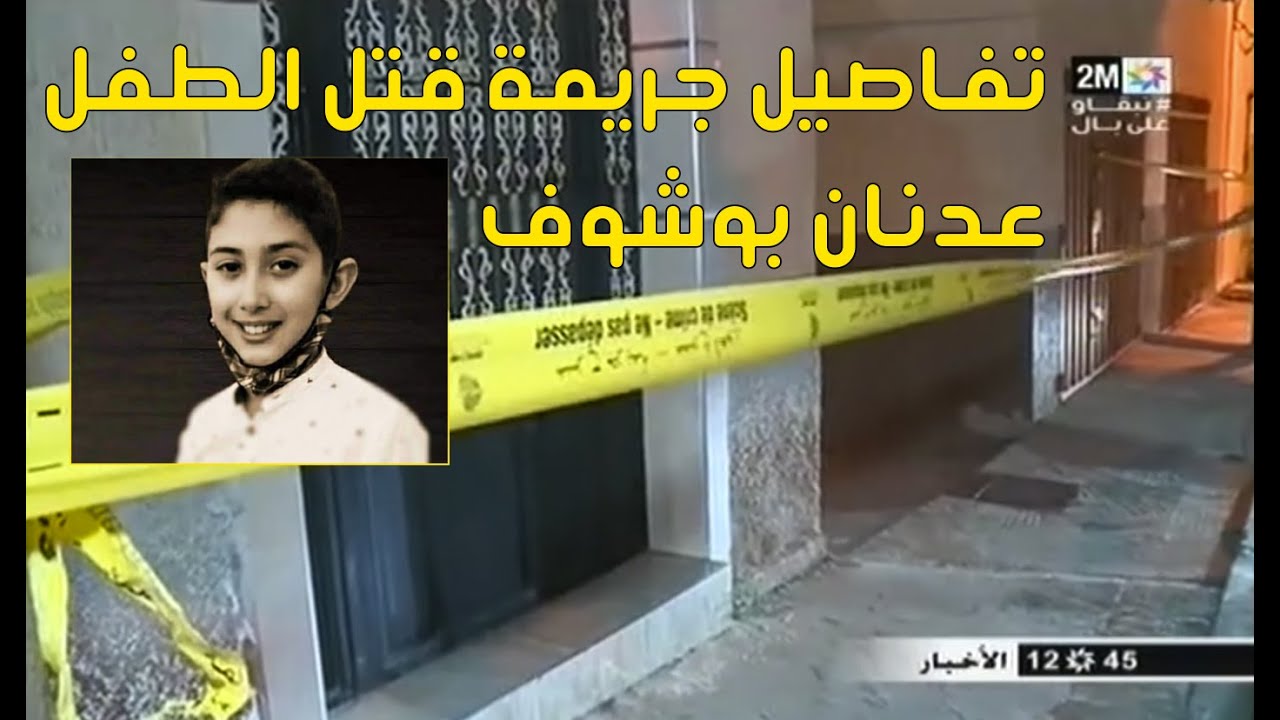 صورة من عين المكان..تفاصيل شاملة من القناة الثانية حول مقتل الطفل عدنان