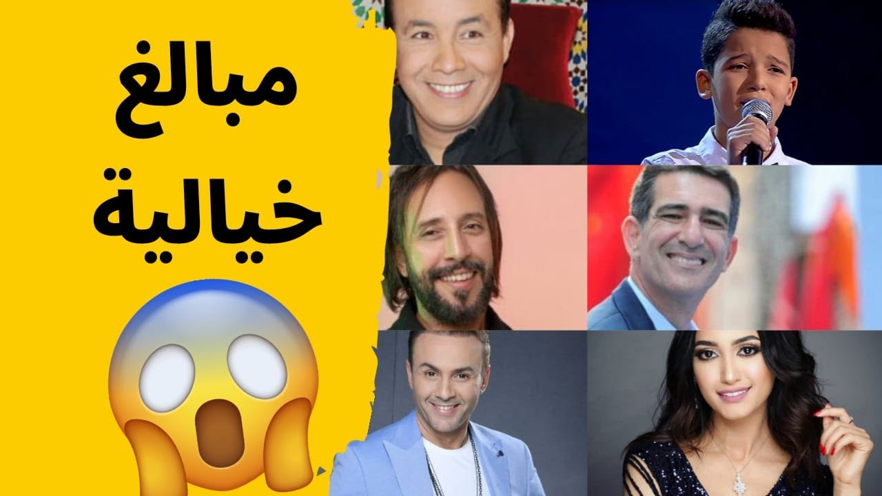 صورة اجي تشوف اكبر 10 مبالغ خيالية للفنانين المغاربة اللي استفادوا من الدعم المالي لوزارة الثقافة