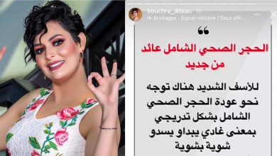 صورة بشرى الضو من مصدر وزاري: الحجر الصحي سيعود من جديد